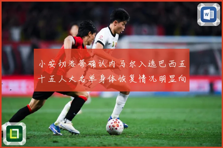 小安切洛蒂确认内马尔入选巴西五十五人大名单身体恢复情况明显向数据研判：最新赛事动态与深度分析