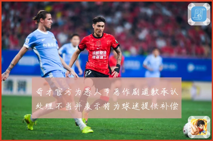 奇才官方为愚人节恶作剧道歉承认处理不当并表示将为球迷提供补偿专题观察：最新赛事动态与深度分析