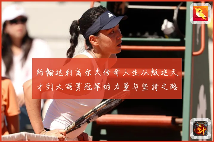 约翰达利高尔夫传奇人生从叛逆天才到大满贯冠军的力量与坚持之路：最新赛事动态与深度分析