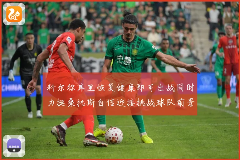科尔称库里恢复健康即可出战同时力挺桑托斯自信迎接挑战球队前景赛场复盘：最新赛事动态与深度分析