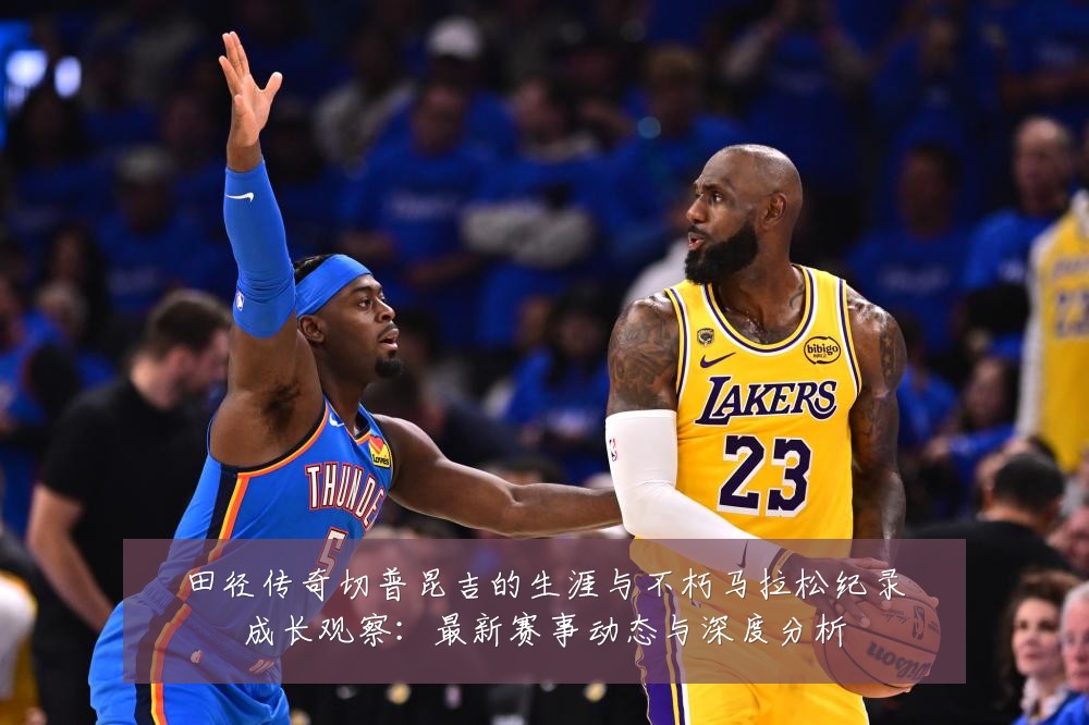 田径传奇切普昆吉的生涯与不朽马拉松纪录成长观察：最新赛事动态与深度分析
