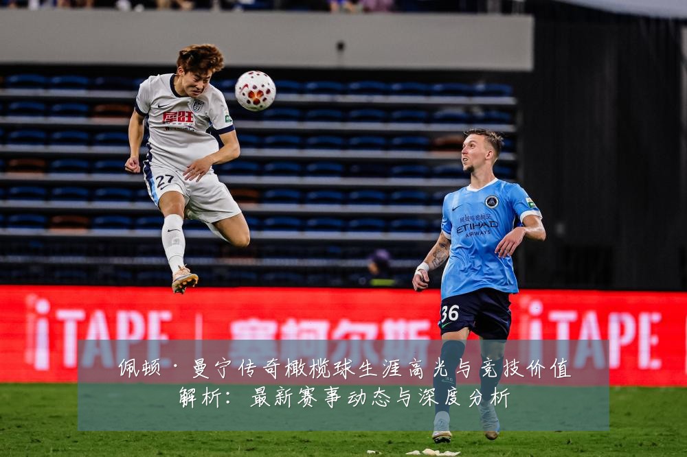 佩顿·曼宁传奇橄榄球生涯高光与竞技价值解析:最新赛事动态与深度分析