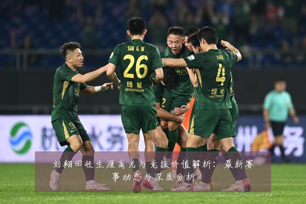 刘翔田径生涯高光与竞技价值解析:最新赛事动态与深度分析