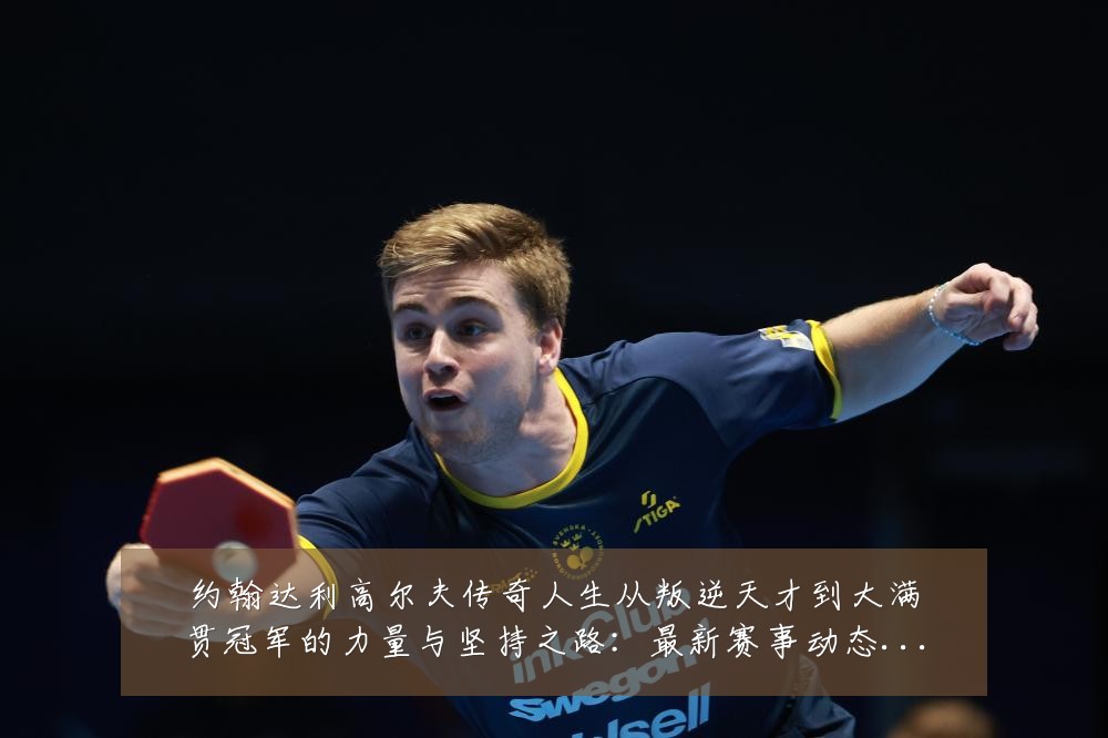 约翰达利高尔夫传奇人生从叛逆天才到大满贯冠军的力量与坚持之路：最新赛事动态与深度分析